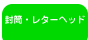 封筒・レターヘッド