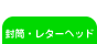 封筒・レターヘッド