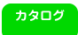 カタログ