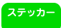 ステッカー