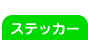 ステッカー