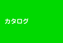 カタログ