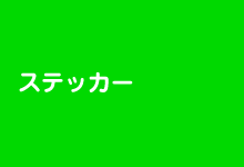 ステッカー